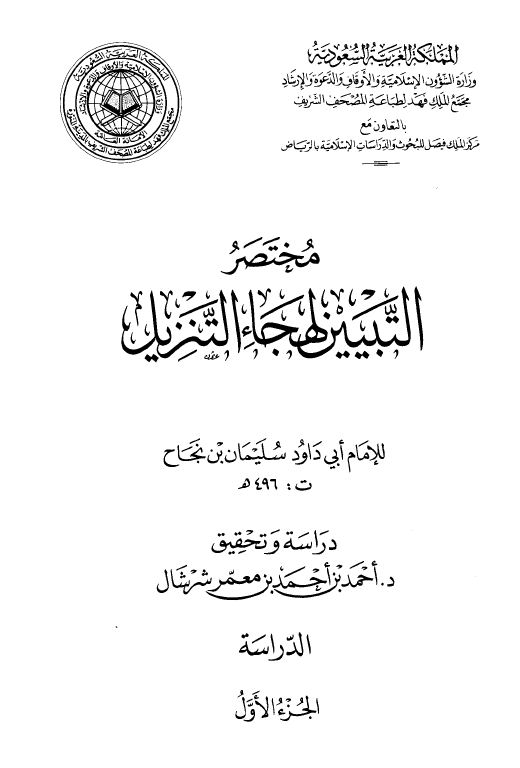 مختصر التبيين لهجاء التنزيل - مجلد1